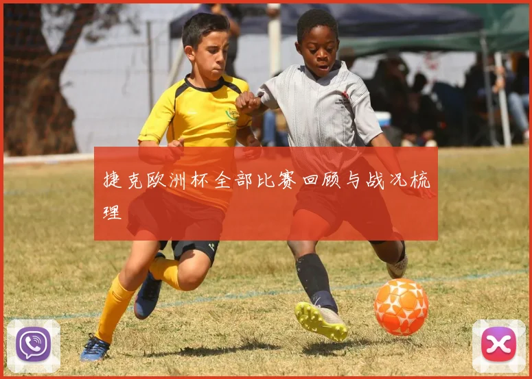 捷克欧洲杯全部比赛回顾与战况梳理