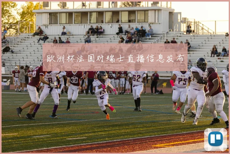 欧洲杯法国对瑞士直播信息发布