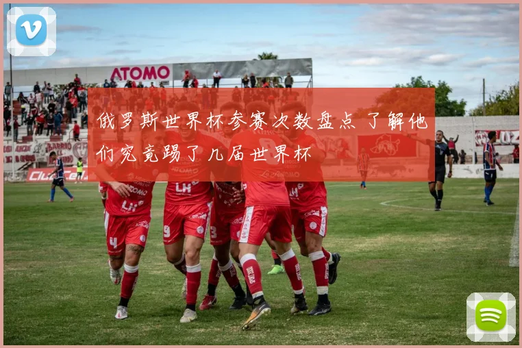 俄罗斯世界杯参赛次数盘点 了解他们究竟踢了几届世界杯