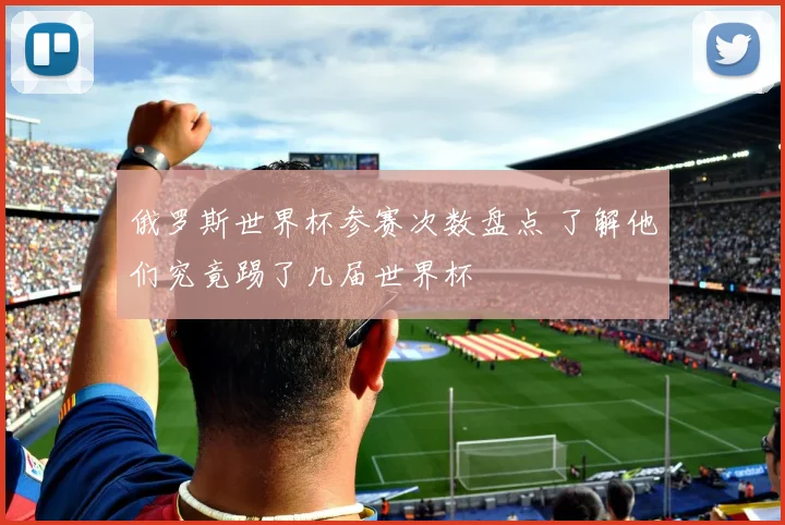俄罗斯世界杯参赛次数盘点 了解他们究竟踢了几届世界杯