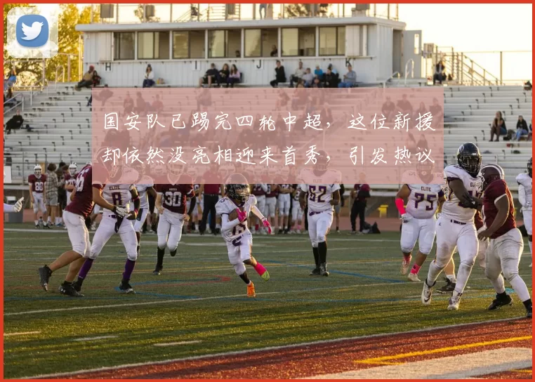 国安队已踢完四轮中超,这位新援却依然没亮相迎来首秀,引发热议