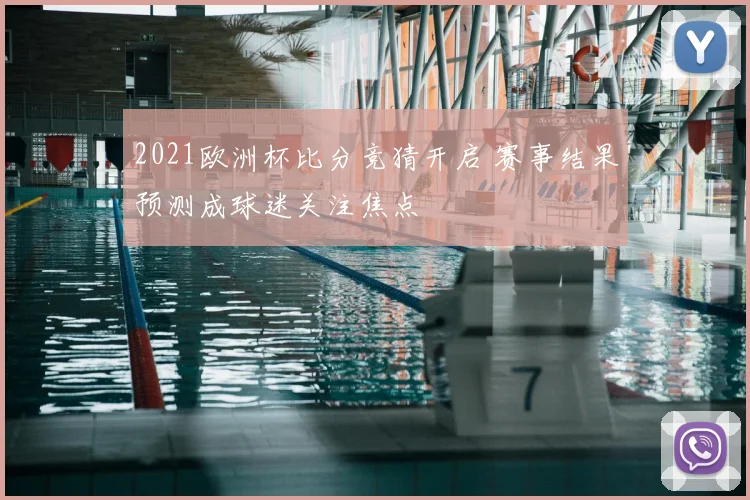 2021欧洲杯比分竞猜开启 赛事结果预测成球迷关注焦点