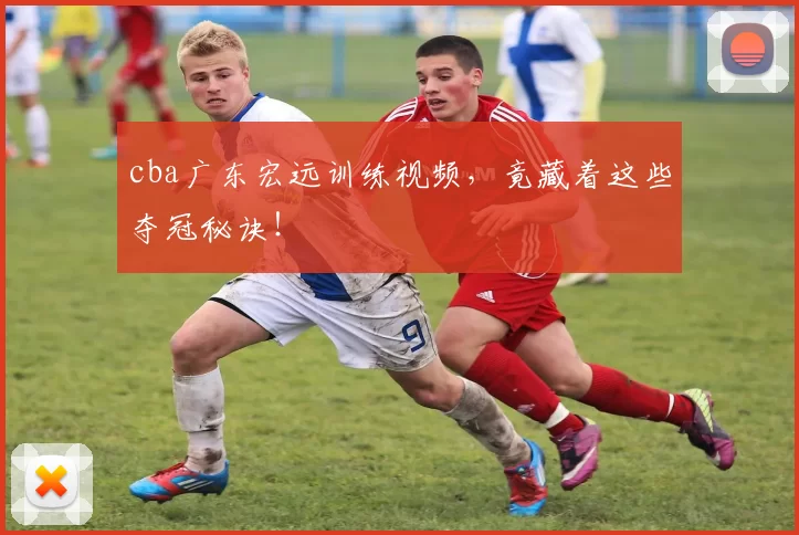 cba广东宏远训练视频，竟藏着这些夺冠秘诀！