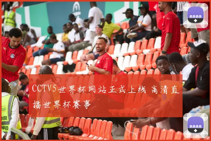 CCTV5世界杯网站正式上线 高清直播世界杯赛事