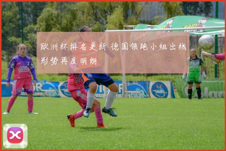 欧洲杯排名更新 德国领跑小组出线形势再度明朗